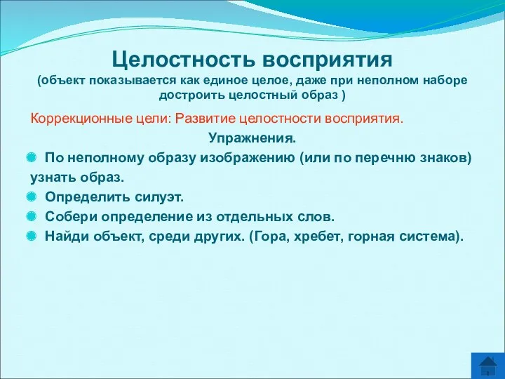 Целостность восприятия (объект показывается как единое целое, даже при неполном