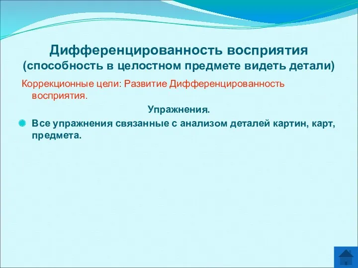 Дифференцированность восприятия (способность в целостном предмете видеть детали) Коррекционные цели: