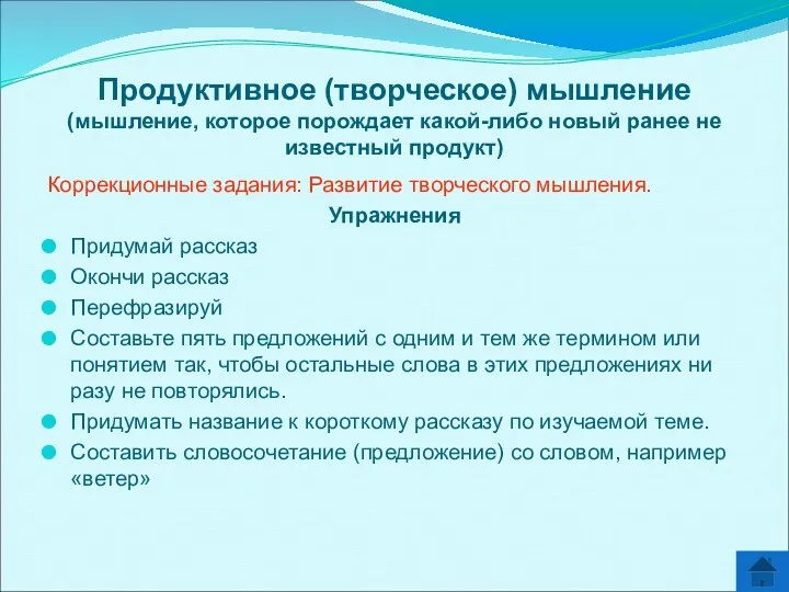 Продуктивное (творческое) мышление (мышление, которое порождает какой-либо новый ранее не