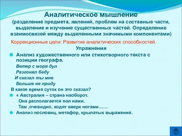 Аналитическое мышление (разделение предмета, явлений, проблем на составные части, выделение