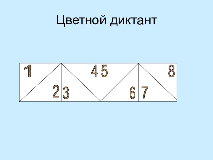 Цветной диктант 1 2 3 4 5 6 7 8