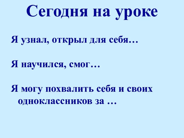 Сегодня на уроке Я узнал, открыл для себя… Я научился,