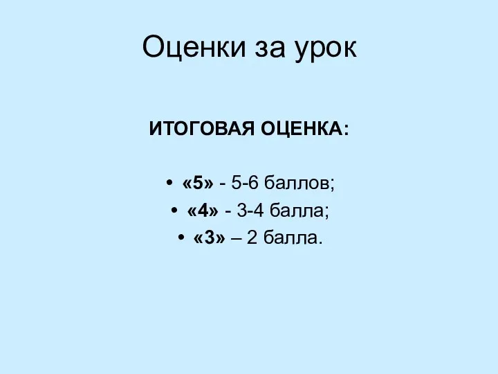 Оценки за урок ИТОГОВАЯ ОЦЕНКА: «5» - 5-6 баллов; «4»