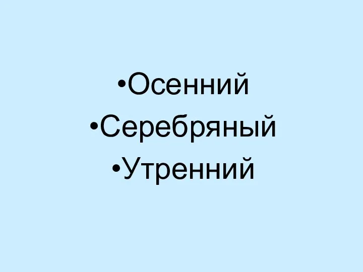 Осенний Серебряный Утренний