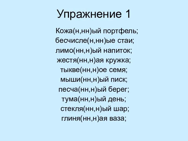 Упражнение 1 Кожа(н,нн)ый портфель; бесчисле(н,нн)ые стаи; лимо(нн,н)ый напиток; жестя(нн,н)ая кружка;