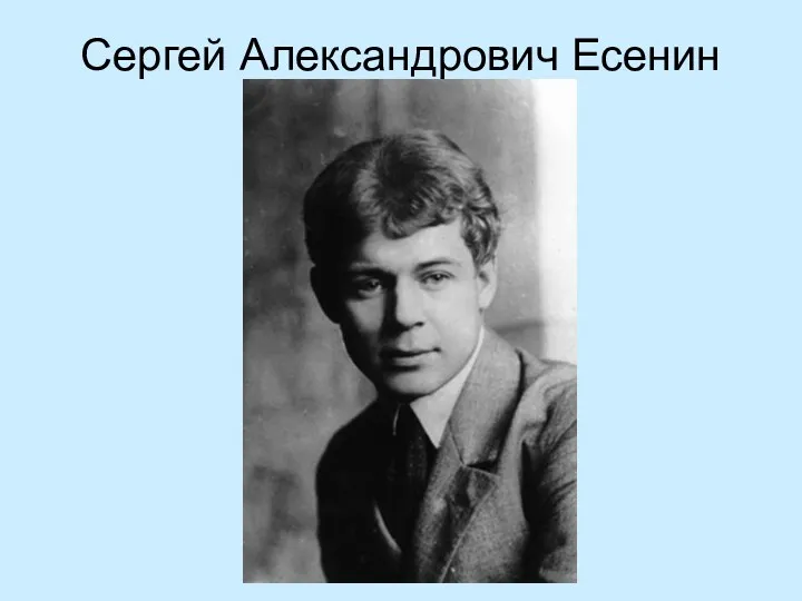 Сергей Александрович Есенин