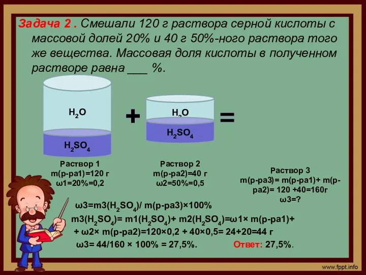 Задача 2 . Смешали 120 г раствора серной кислоты с