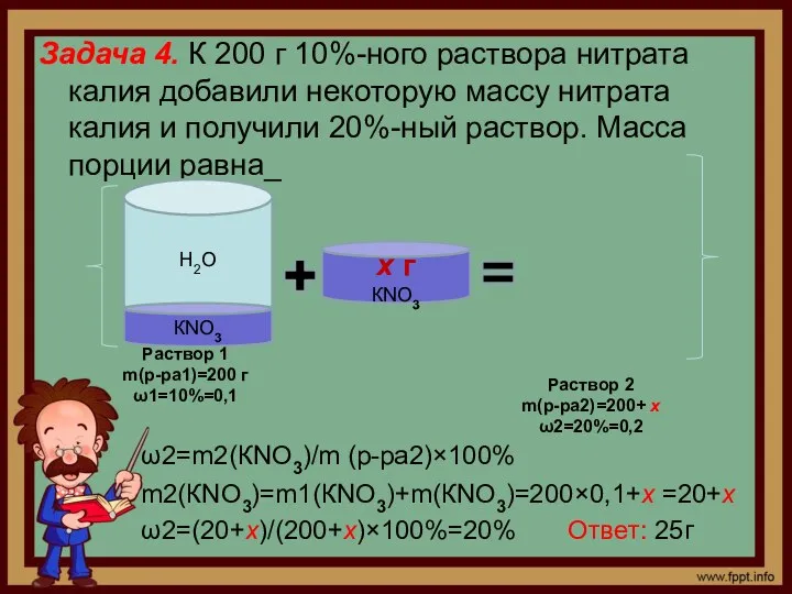 Задача 4. К 200 г 10%-ного раствора нитрата калия добавили