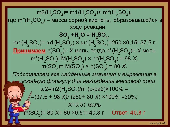 m2(Н2SО4)= m1(Н2SО4)+ m*(Н2SО4), где m*(Н2SО4) – масса серной кислоты, образовавшейся