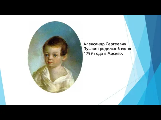 Александр Сергеевич Пушкин родился 6 июня 1799 года в Москве.