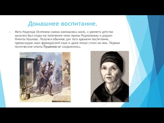 Домашнее воспитание. Мать Надежда Осиповна сыном занималась мало, с раннего