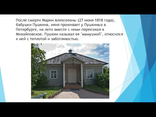 После смерти Марии Алексеевны (27 июня 1818 года), бабушки Пушкина,