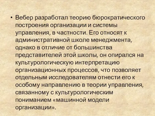 Вебер разработал теорию бюрократического построения организации и системы управления, в