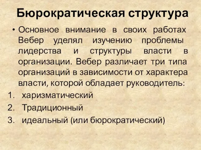 Бюрократическая структура Основное внимание в своих работах Вебер уделял изучению