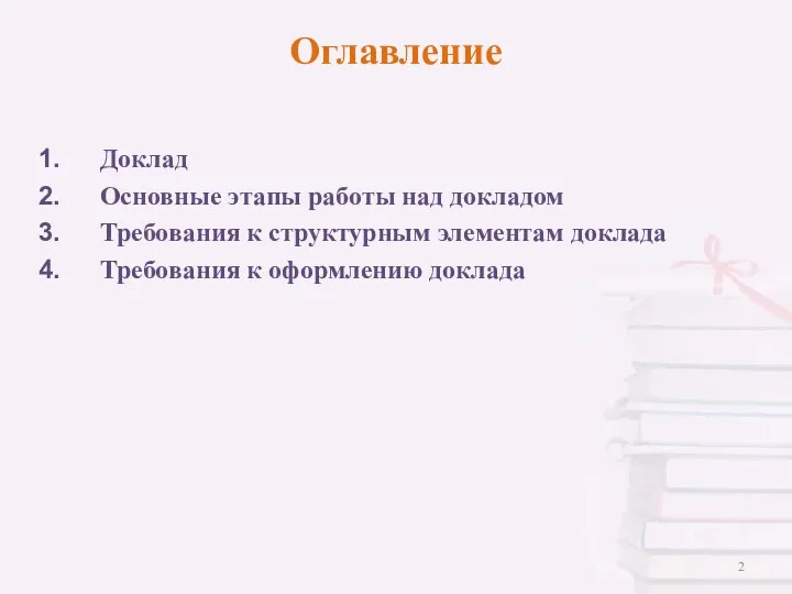 Оглавление Доклад Основные этапы работы над докладом Требования к структурным элементам доклада Требования к оформлению доклада