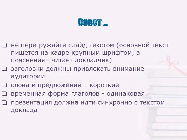 Совет … не перегружайте слайд текстом (основной текст пишется на кадре крупным шрифтом,