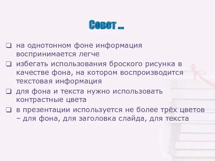 Совет … на однотонном фоне информация воспринимается легче избегать использования броского рисунка в