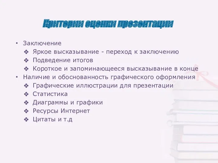 Критерии оценки презентации Заключение Яркое высказывание - переход к заключению