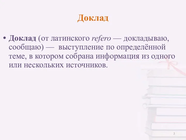 Доклад Доклад (от латинского refero — докладываю, сообщаю) — выступление по определённой теме,