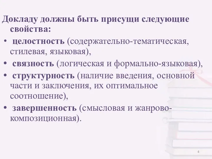 Докладу должны быть присущи следующие свойства: целостность (содержательно-тематическая, стилевая, языковая), связность (логическая и