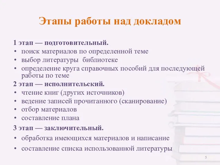 Этапы работы над докладом 1 этап — подготовительный. поиск материалов