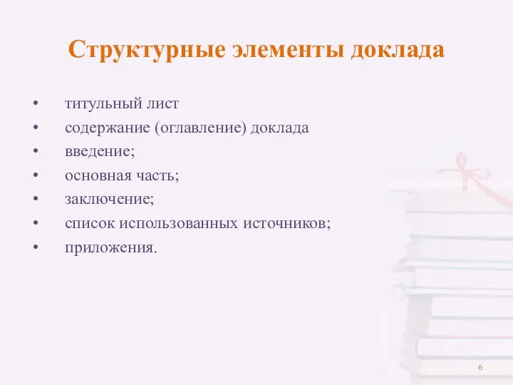 Структурные элементы доклада титульный лист содержание (оглавление) доклада введение; основная часть; заключение; список использованных источников; приложения.