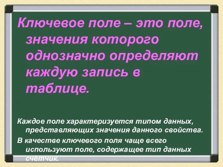 Ключевое поле – это поле, значения которого однозначно определяют каждую