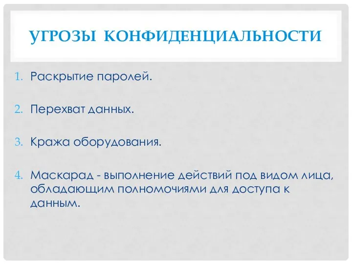 Угрозы конфиденциальности Раскрытие паролей. Перехват данных. Кража оборудования. Маскарад -