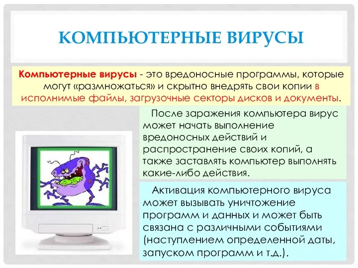 КОМПЬЮТЕРНЫЕ ВИРУСЫ Компьютерные вирусы - это вредоносные программы, которые могут