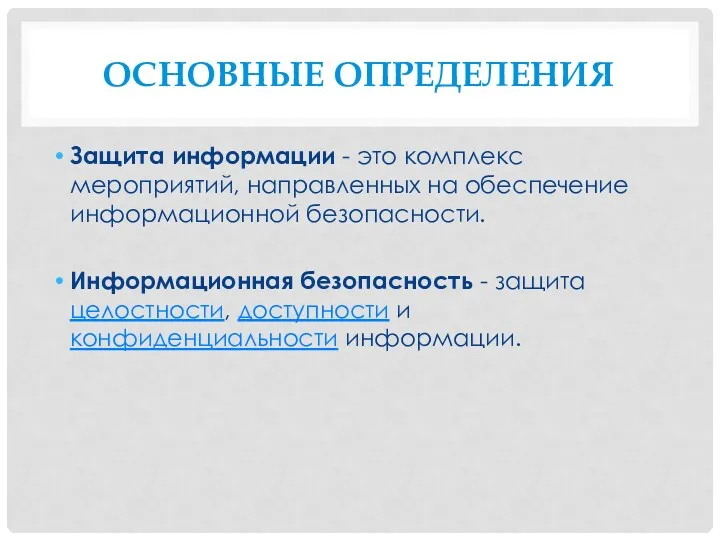 Основные определения Защита информации - это комплекс мероприятий, направленных на