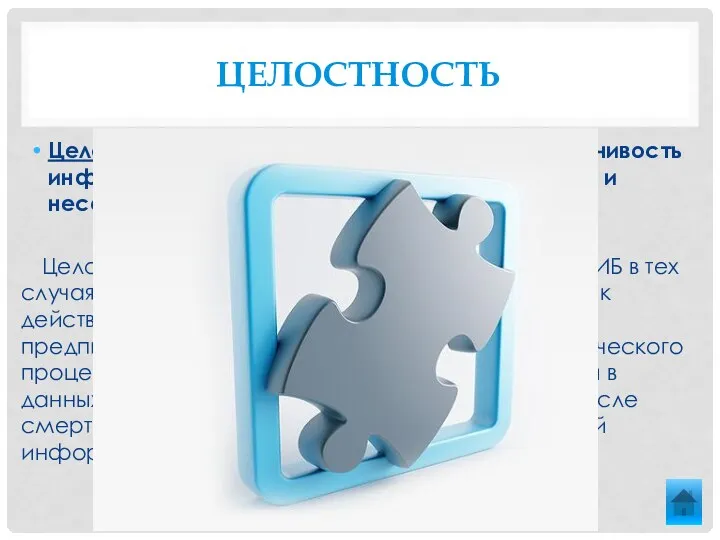 Целостность Целостность - это актуальность и непротиворечивость информации, ее защищенность