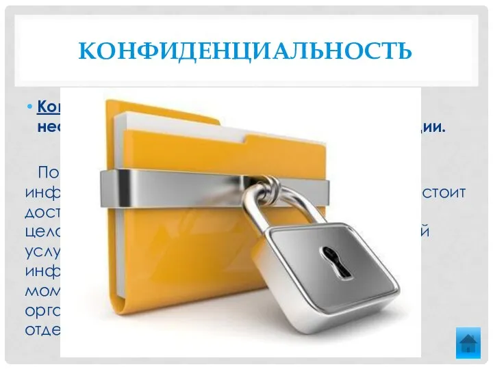 Конфиденциальность Конфиденциальность - это защита от несанкционированного доступа к информации.