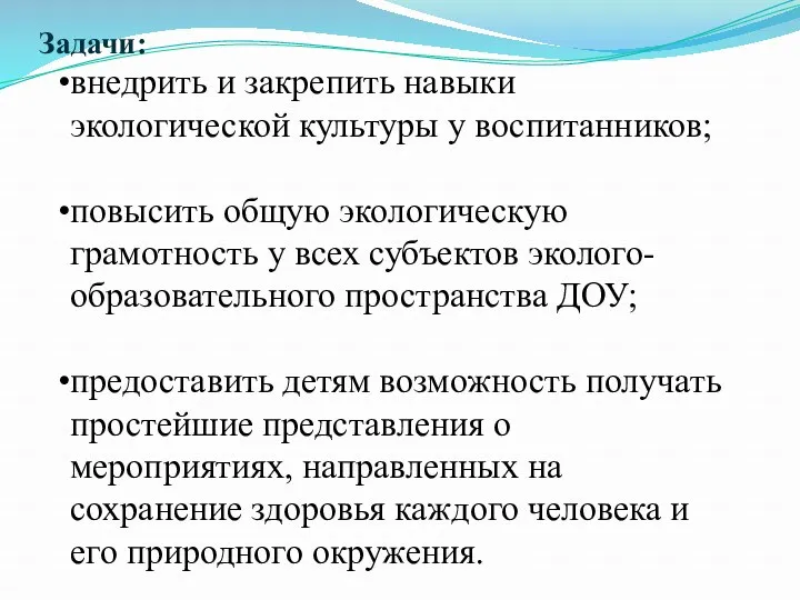 Задачи: внедрить и закрепить навыки экологической культуры у воспитанников; повысить