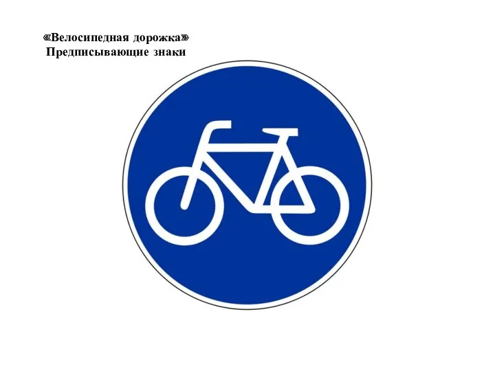 «Велосипедная дорожка» Предписывающие знаки
