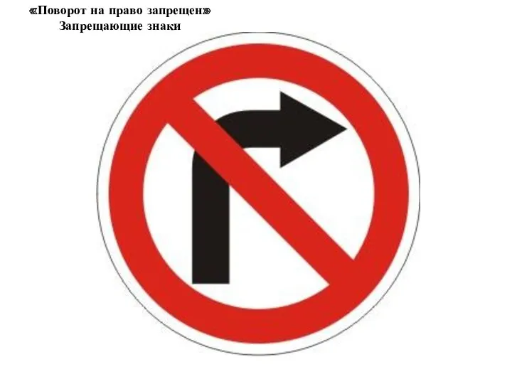 «Поворот на право запрещен» Запрещающие знаки