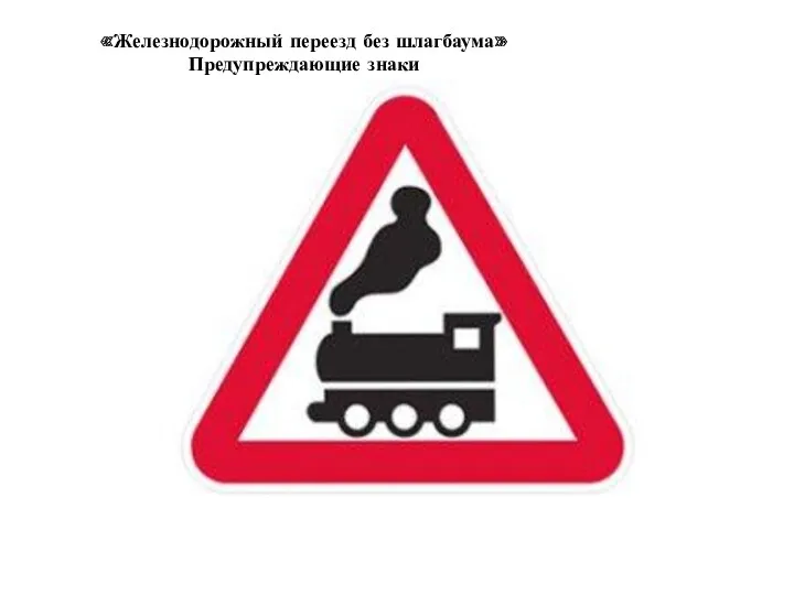 «Железнодорожный переезд без шлагбаума» Предупреждающие знаки