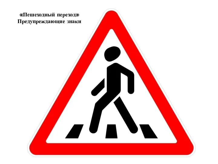 «Пешеходный переход» Предупреждающие знаки