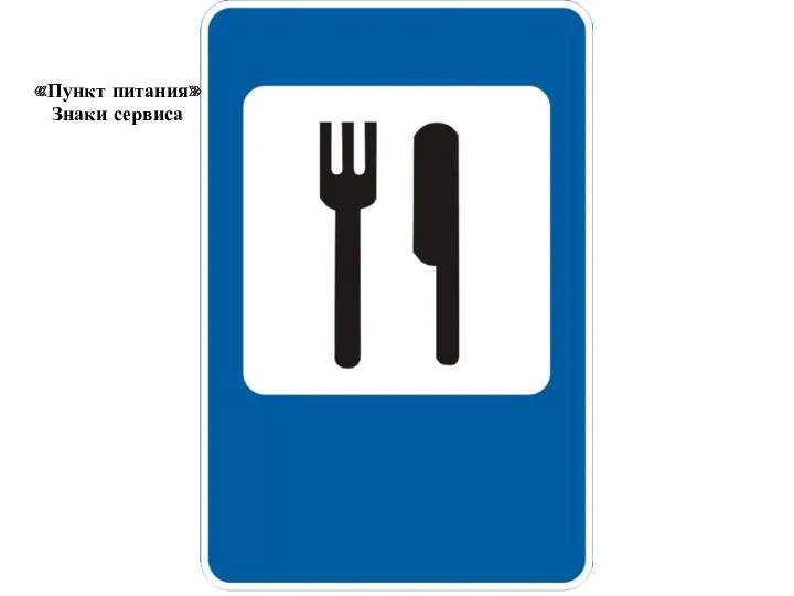 «Пункт питания» Знаки сервиса