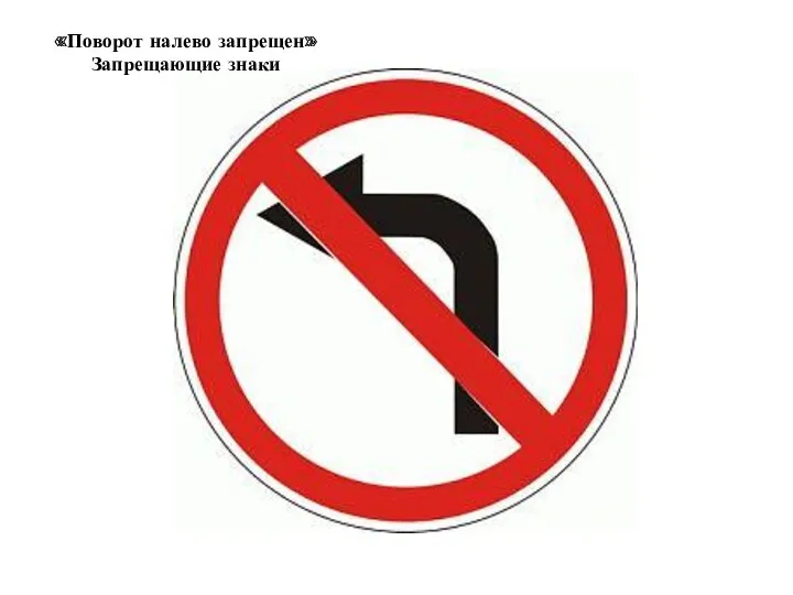 «Поворот налево запрещен» Запрещающие знаки
