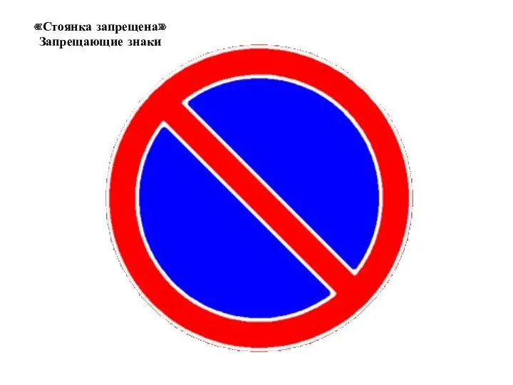 «Стоянка запрещена» Запрещающие знаки