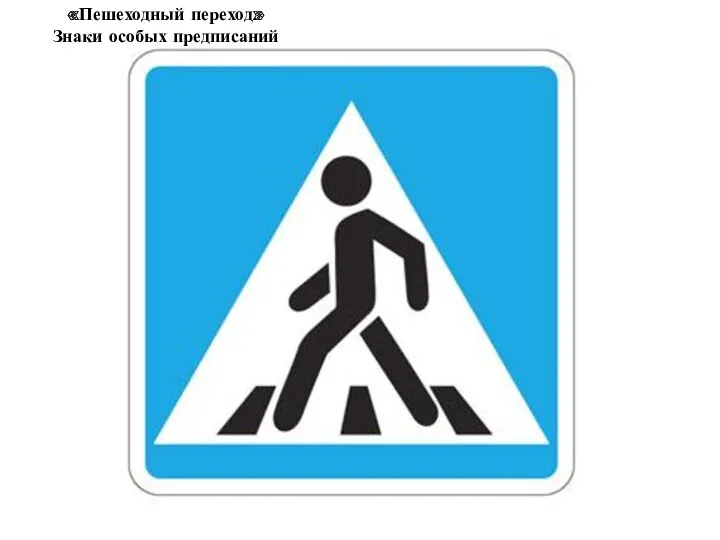 «Пешеходный переход» Знаки особых предписаний
