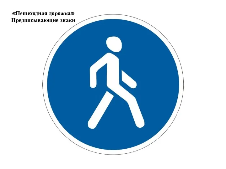 «Пешеходная дорожка» Предписывающие знаки