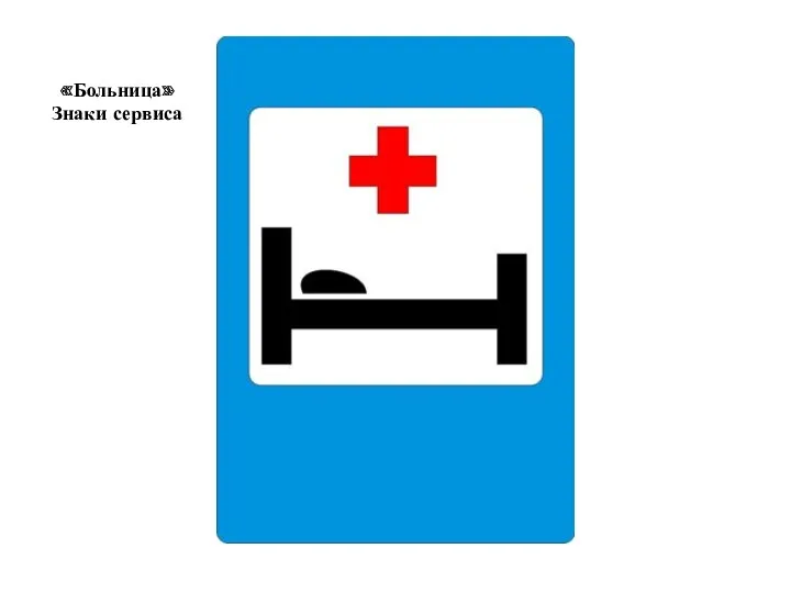 «Больница» Знаки сервиса