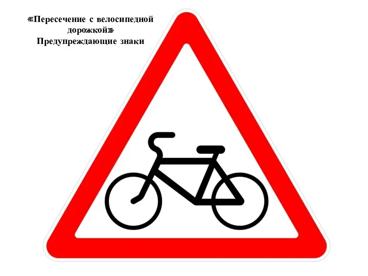 «Пересечение с велосипедной дорожкой» Предупреждающие знаки