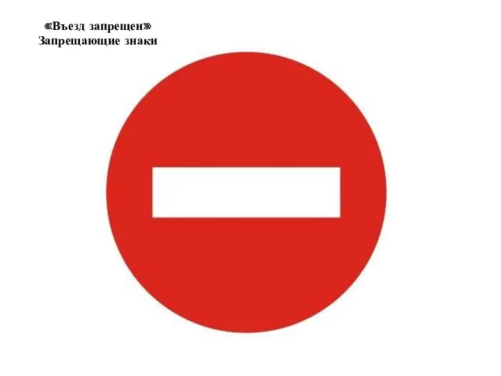 «Въезд запрещен» Запрещающие знаки