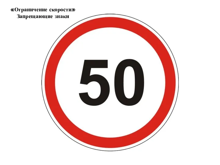 «Ограничение скорости» Запрещающие знаки