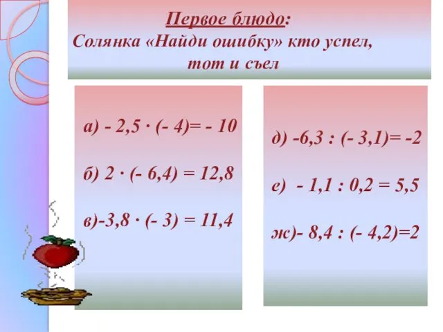 Первое блюдо: Солянка «Найди ошибку» кто успел, тот и съел а) - 2,5