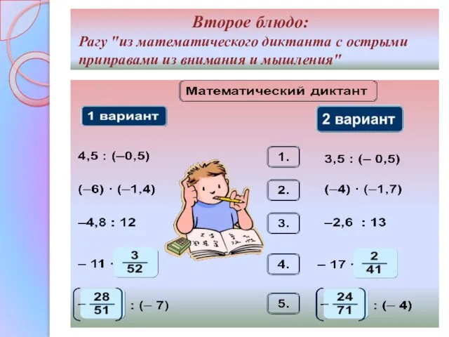 Второе блюдо: Рагу "из математического диктанта с острыми приправами из внимания и мышления"