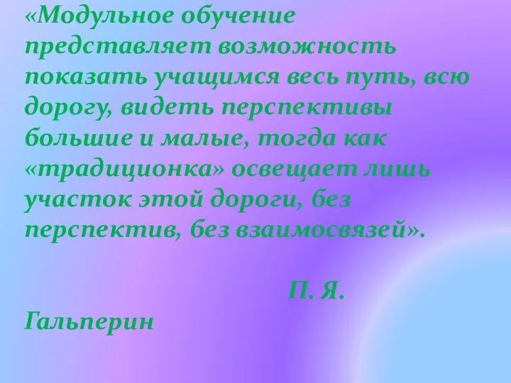 «Модульное обучение представляет возможность показать учащимся весь путь, всю дорогу,