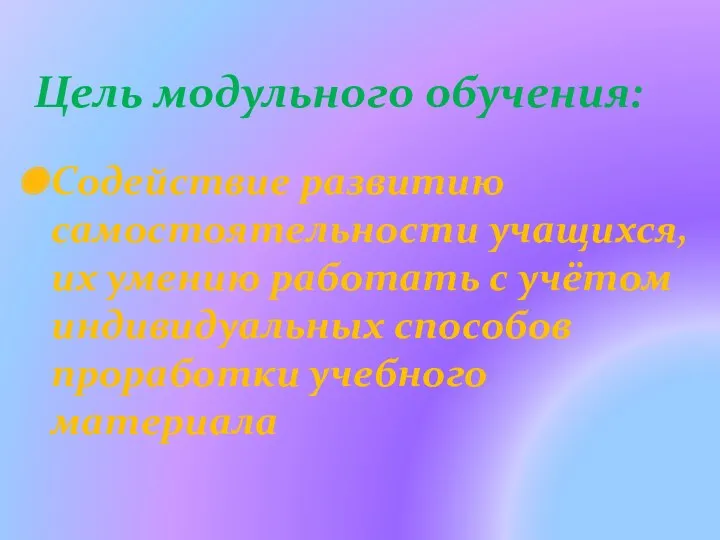 Цель модульного обучения: Содействие развитию самостоятельности учащихся, их умению работать